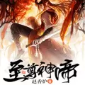 至尊神帝ios版