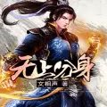 无上分身手机游戏下载最新版