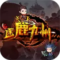 逐鹿九州正版手机游戏  