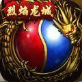 烈焰龙城内购破解版  