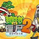 植物大战僵尸2功夫世界安卓破解版