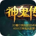 神鬼传奇九游版
