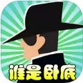 谁是卧底单机版（朋友聚会）