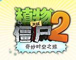 植物大战僵尸2iOS中文版