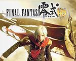 最终幻想：零式HDPC中文版