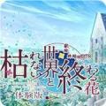 不败世界与终焉之花汉化版