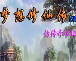 梦想修仙传中文版