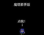 魔塔素手版