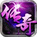 中变传奇手游最新版  
