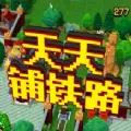 天天铺铁路安卓手机版  