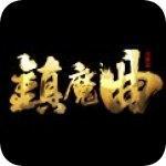 镇魔曲