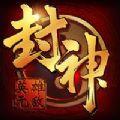 四圣封神手游版