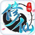 修仙手游  