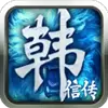 韩信传手游版