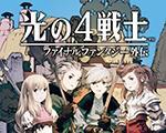 最终幻想外传：光之四战士PC中文版