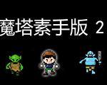 魔塔素手版2中文版