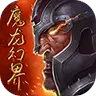 魔龙幻界破解版