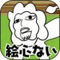 潦草动物园游戏中文安卓汉化版