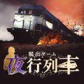 逃脱夜行列车中文汉化版
