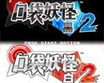 口袋妖怪黑白2中文版