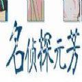 名侦探元芳橙光游戏安卓版