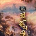蜀山异闻录