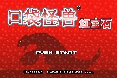 口袋妖怪：红宝石中文版