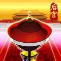 后宫翻牌子之清宫秘史正版