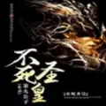 不死圣皇手游正式版