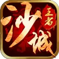 王者沙城手游安卓版