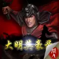 大明英豪录游戏下载