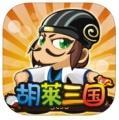 胡莱三国九游版
