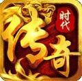 传奇时代