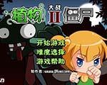 植物大战僵尸2中文版[玩家自制]