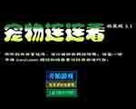 宠物连连看3.1中文版