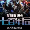 英雄联萌OL安卓游戏下载百度版