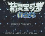 口袋妖怪白金光中文硬盘版