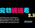 宠物连连看V2.5中文版