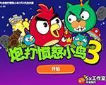 炮打愤怒的小鸟3中文版