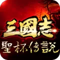 圣杯三国手游下载正式版  
