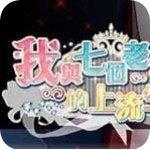 我与七个老公的上流生活