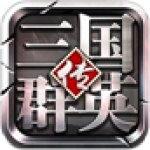 三国群英传
