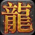 龙城岁月游戏九游版  