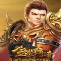 金装传奇安卓手机版