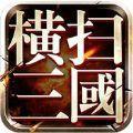 横扫三国HD九游版游戏