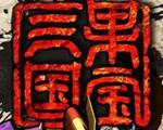 果宝三国iOS版