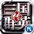 三国群英传正版授权