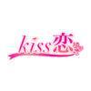 kiss恋中文汉化破解版