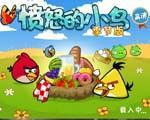 愤怒的小鸟：四季中文版