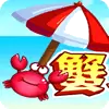 蟹斗勇士